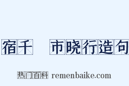 宿千坵市晓行造句是什么意思的图片